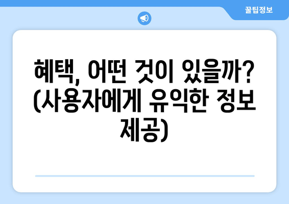 혜택, 어떤 것이 있을까? (사용자에게 유익한 정보 제공)