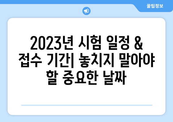 2023년 공인중개사 시험 접수 완벽 가이드 | 일정, 자격 요건, 원서 접수 방법, 합격 전략