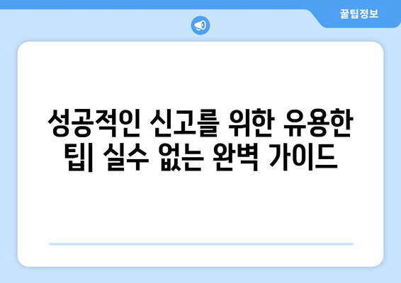 부가가치세 신고 완벽 가이드| 홈택스, 손택스 절차 & 일정 | 단계별 설명, 유용한 팁, 성공적인 신고