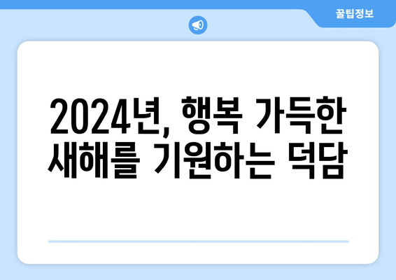 2024년 새해 인사말 문구 & 이미지 모음|  따뜻한 마음을 전하는 특별한 메시지 | 새해 인사, 새해 카드, 설날 인사, 덕담, 이미지