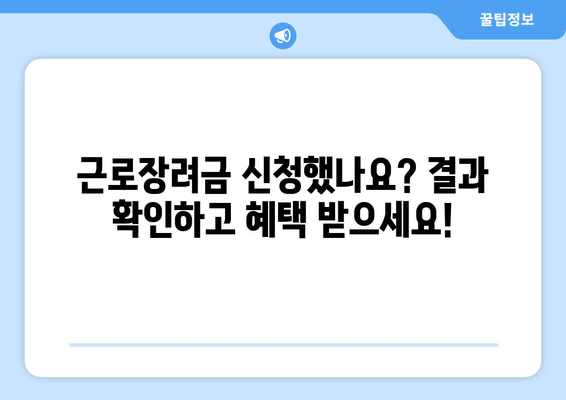 자녀장려금 확정 조회 완벽 가이드| 근로장려금 결과 바로 확인하세요! | 자녀장려금, 근로장려금, 신청, 조회, 확인
