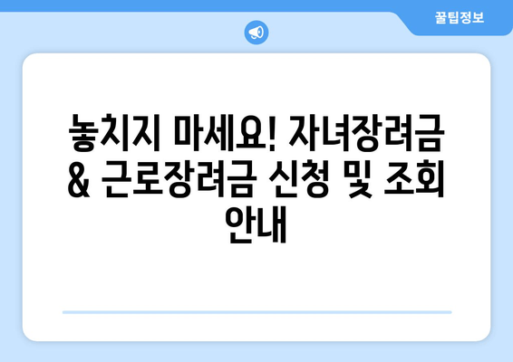 자녀장려금 확정 조회 완벽 가이드| 근로장려금 결과 바로 확인하세요! | 자녀장려금, 근로장려금, 신청, 조회, 확인