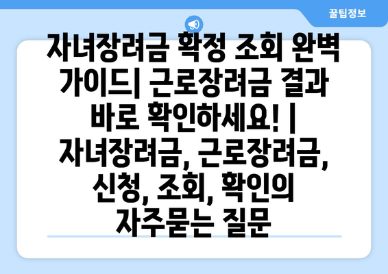 자녀장려금 확정 조회 완벽 가이드| 근로장려금 결과 바로 확인하세요! | 자녀장려금, 근로장려금, 신청, 조회, 확인