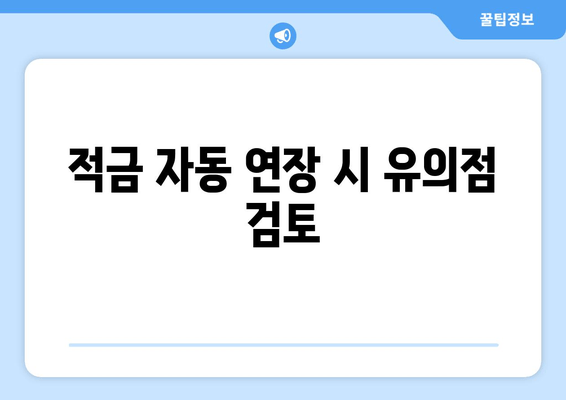 적금 자동 연장 시 유의점 검토