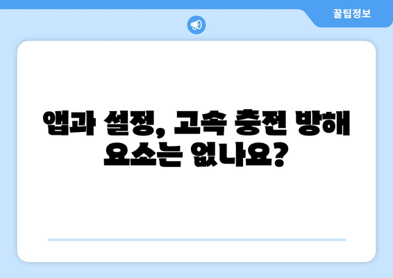 고속 충전이 느리거나 안 돼요? 😥 | 문제 해결을 위한 5가지 팁