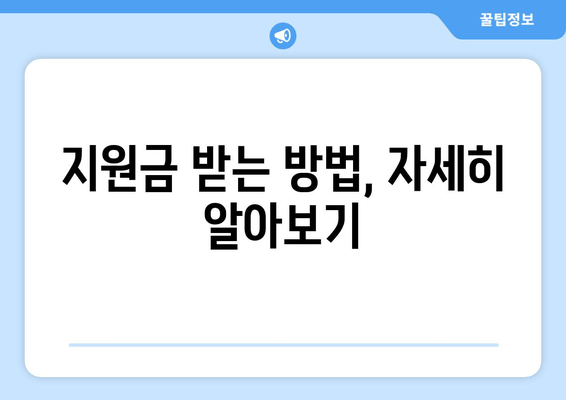 임차 소상공인 지킴자금 100만원, 신청부터 지원까지 완벽 가이드 | 자격, 서류, 절차 총정리