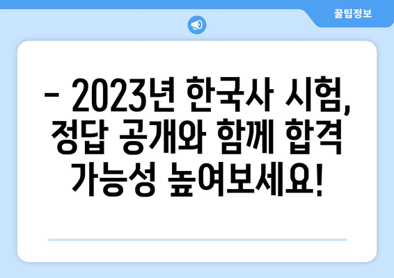 2023 한국사능력검정시험 정답/가답안 공개! | 빠르게 확인하고 점수 예측해보세요!