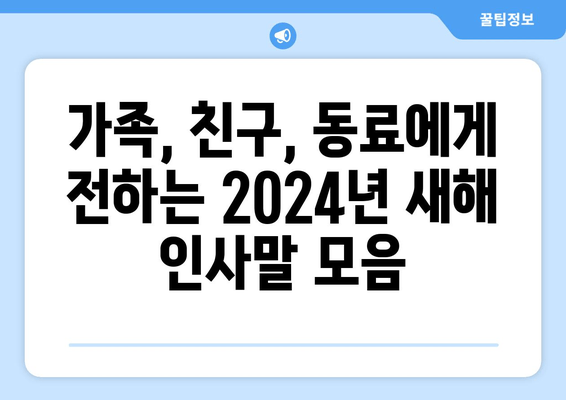 2024년 갑진년 새해 인사말 문구 모음|  따뜻한 메시지 & 감동적인 이미지 | 설날 인사, 새해 인사, 축하 문구