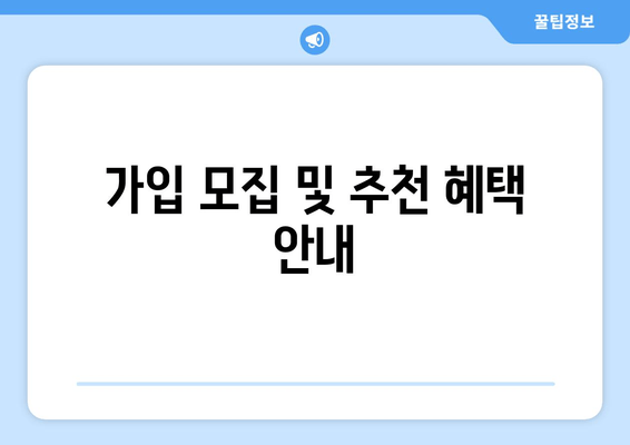 가입 모집 및 추천 혜택 안내