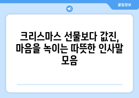 크리스마스 인사말| 따뜻하고 진심 어린 문구 모음 | 친구, 가족, 연인에게 전하는 특별한 메시지