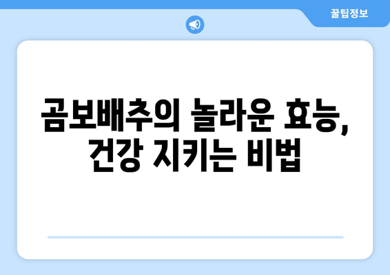 곰보배추의 놀라운 효능| 건강과 요리, 두 마리 토끼를 잡는 비법 | 곰보배추 효능, 곰보배추 요리 레시피, 건강 식품