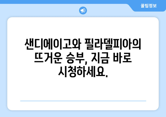 샌디에이고 vs 필라델피아 농구 생중계 무료 시청 | 실시간 스트리밍 정보 & 경기 분석