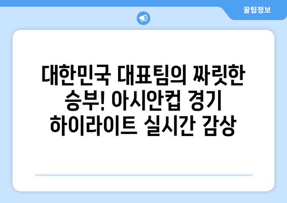 AFC 아시안컵 한국 경기 하이라이트 실시간 무료 시청 | 놓치지 말아야 할 명장면!