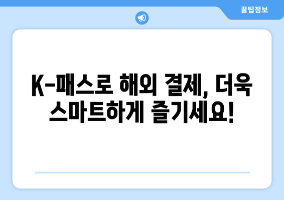 하나카드 K-패스 해외 결제| 추가 수수료와 환율 계산 가이드 | 해외 결제 수수료, 환율 계산, 해외여행 팁