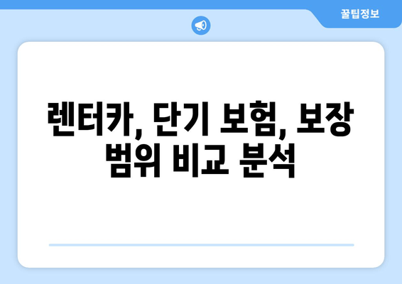 자동차 1일 보험 비교 가이드| 가격, 추천, 필수 고려 사항 | 렌터카, 단기 보험, 보장 범위 비교