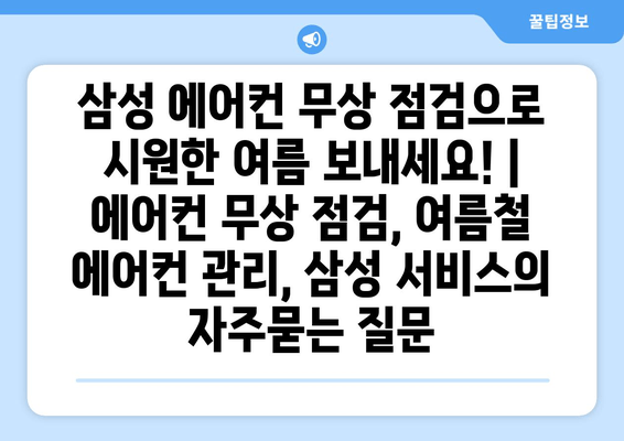 삼성 에어컨 무상 점검으로 시원한 여름 보내세요! | 에어컨 무상 점검, 여름철 에어컨 관리, 삼성 서비스