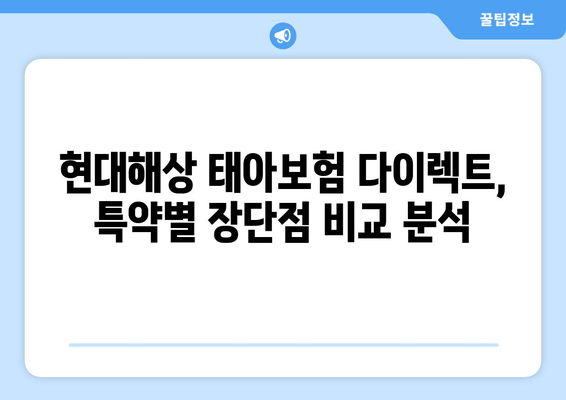 현대해상 태아보험 다이렉트 | 설계 없이 특약만 골라 담는 똑똑한 방법 |  핵심 특약 분석 및 추천