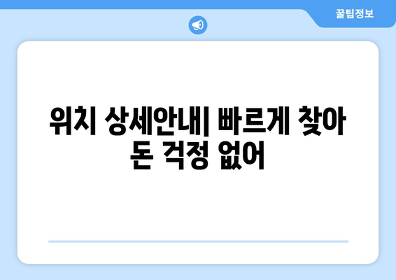 위치 상세안내| 빠르게 찾아 돈 걱정 없어