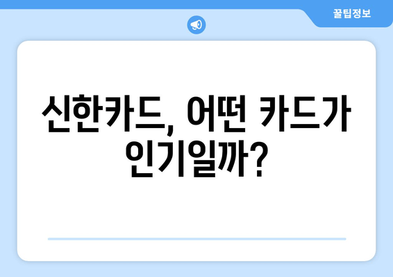 신한카드 인기 카드 5선| 혜택 비교 & 나에게 딱 맞는 카드 찾기 | 신용카드 추천, 혜택 분석, 카드 비교