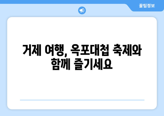 거제 옥포대첩 축제 완벽 가이드| 날짜, 장소, 오시는 길, 즐길 거리 총정리 | 거제, 옥포대첩, 축제, 여행, 가이드