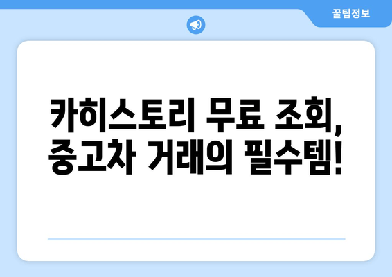 카히스토리 무료 조회 활용, 중고차 구매 걱정 끝! | 중고차, 안전거래, 사고이력, 무료 조회, 카히스토리