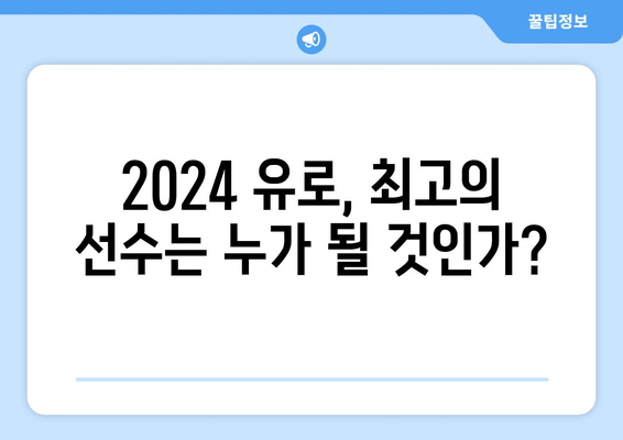 유로 2024, 누가 최고일까? | 선수 가치 순위 TOP 10 공개!