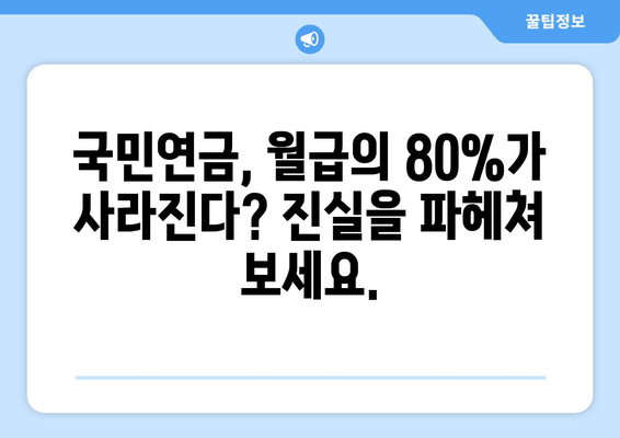 국민연금, 월급에서 80%가 사라지는 비밀? | 연금제도, 납부, 혜택,  궁금증 해결