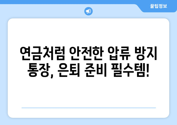 근로공제회 압류 방지 통장으로 안심 은퇴 준비하기| 노후 대비, 이렇게 하세요! | 압류 방지, 연금, 재테크, 노후 준비