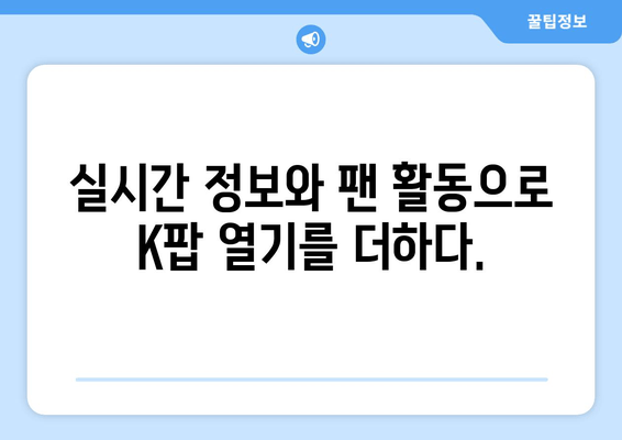 스타덤 앱| K컬처 소통 창구의 핵심 기능 탐구 | K팝 팬덤, 커뮤니티, 글로벌 연결