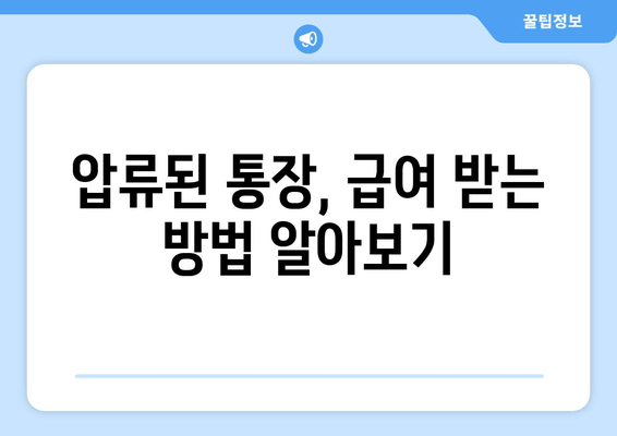 압류된 통장, 급여는 어떻게 받나요? | 압류 후 급여 수령 방법, 해결책, 절차