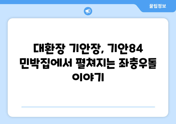 기안84 민박집 사장, 넷플릭스 예능 