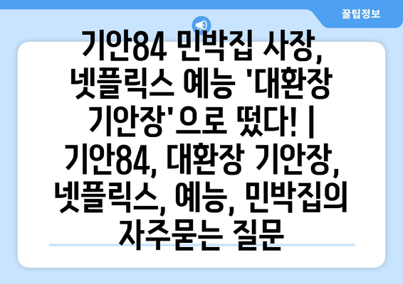 기안84 민박집 사장, 넷플릭스 예능 