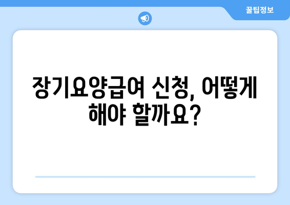 장기요양급여 월 한도액| 자격, 신청 방법, 안내 | 요양등급, 비용, 지원 대상, 궁금증 해결