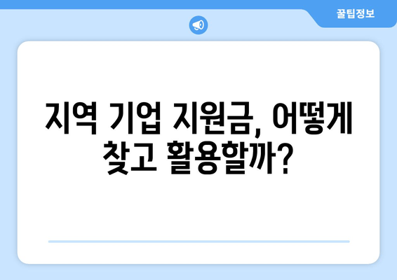 지역 기업 지원금 인센티브 활용 가이드| 성공적인 사업 성장 전략 | 지역 지원금, 인센티브, 기업 성장, 활용 가이드, 사업 지원