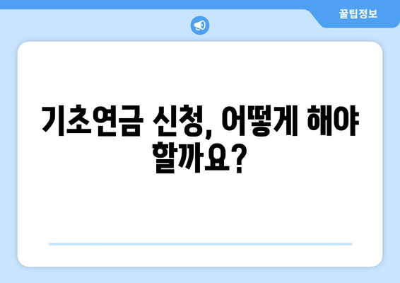 보건복지부 기초연금 제도 안내| 자격, 신청 방법, 지급 기준 총정리 | 노령연금, 지원 대상, 기초연금 수령