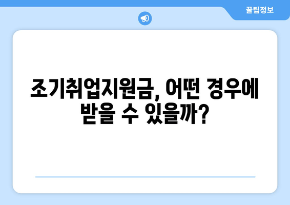 실업급여와 조기취업지원금, 동시에 받을 수 있을까요? | 중복 지급 가능 여부, 조건, 절차 꼼꼼히 알아보기