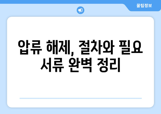 세무환급금 압류 해제, 이렇게 해결하세요! | 압류 해제 절차, 필요 서류, 주의 사항