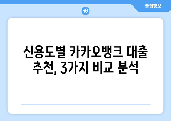 카카오뱅크 대출, 신용도별 맞춤 추천 3가지 | 나에게 딱 맞는 믿음직한 선택