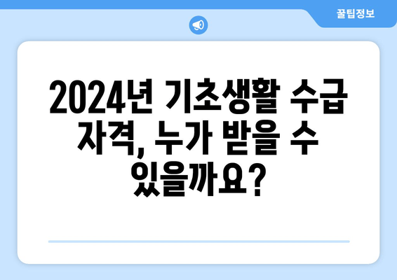 2024년 기초생활 수급자 선정 기준 완벽 가이드 | 자격, 소득, 재산 기준, 신청 방법, 변경 사항