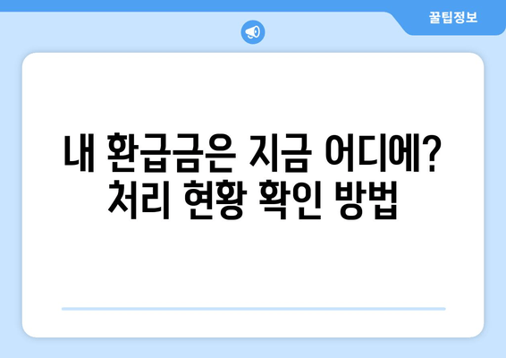 건강보험료 환급금 지연, 왜? | 환급금 지연 사유 & 처리 현황 가이드