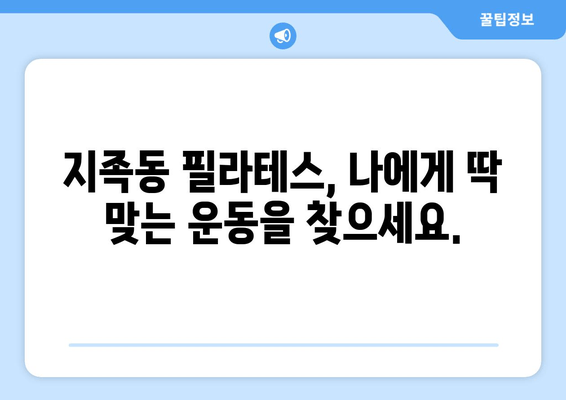 굳어진 자세, 필라테스로 바로잡기 | 지족동 필라테스 추천, 체형 교정, 통증 완화