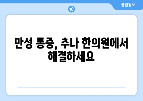대구 추나 한의원, 자세 교정으로 균형 잡힌 몸을 되찾으세요 | 추나요법, 척추, 골반, 통증 해소, 체형 불균형