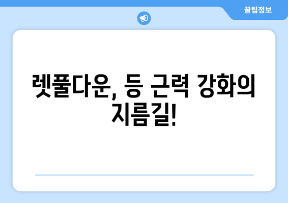 헬스에서 렛풀다운으로 바른 자세 만들기| 효과적인 운동 방법 & 주의 사항 | 렛풀다운, 자세 교정, 등 근력 강화, 운동 루틴