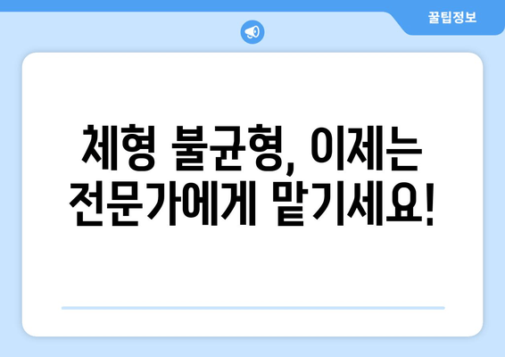 대구 수성구 스포츠 마사지로 바른 자세와 체형 교정! 물리치료사 추천 |  체형 불균형, 통증 해결, 전문가 추천