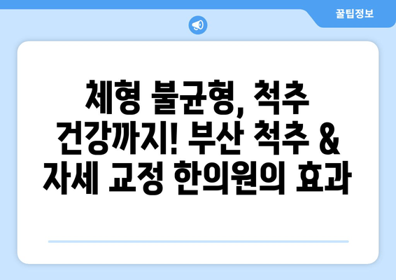 부산 척추 & 자세 교정 한의원 추천| 통증 완화부터 체형 개선까지 | 부산, 척추, 자세, 한의원, 추천, 통증, 체형