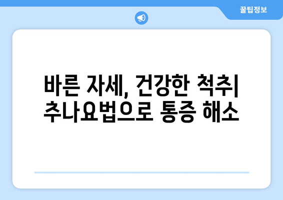 명륜역 야간 진료 한의원| 자세 교정 요법으로 건강 되찾기 | 자세 교정, 추나요법, 척추 건강, 야간 진료