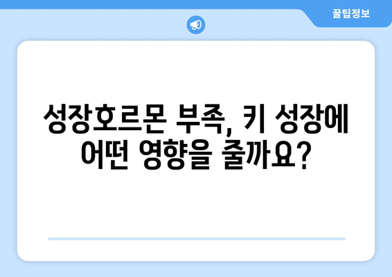 소아 청소년 성장장애, 맞춤 치료로 건강한 성장을 이끌어낼 수 있을까요? | 성장판, 성장호르몬, 성장장애 치료, 성장판 검사, 키 성장, 성장 클리닉