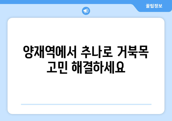 양재역 거북목, 추나로 바로잡기|  추나 전문 한의원 추천 | 거북목, 자세교정, 한의원, 양재역