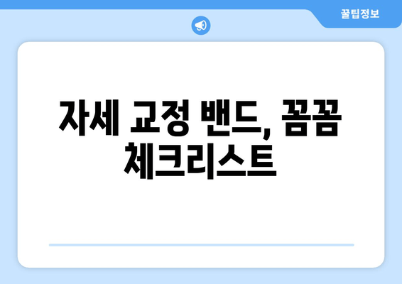 후회 없는 자세 교정 밴드 선택 가이드| 꼼꼼히 따져보세요! | 자세 교정, 밴드 추천, 구매 가이드, 체크리스트