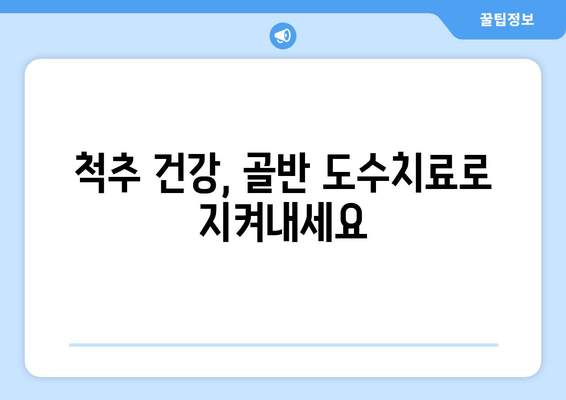 틀어진 자세, 골반 도수치료로 바로잡기| 효과적인 교정 방법 | 자세 교정, 골반 불균형, 통증 완화